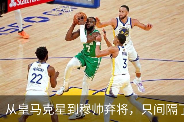 从皇马克星到穆帅弃将，只间隔了一年时间，带刀后卫毁于选择