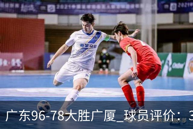 广东96-78大胜广厦 球员评价：3人优秀，6人及格，1人低迷