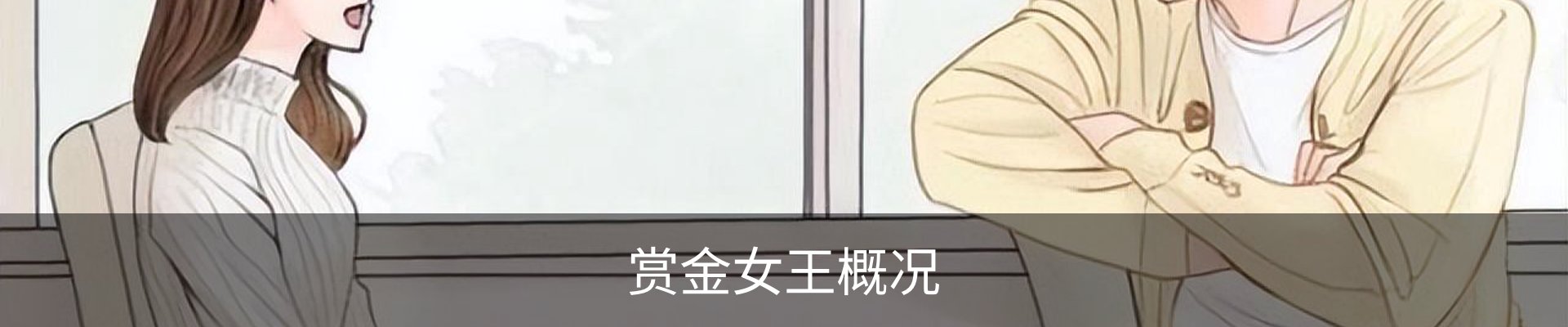 赏金女王概况